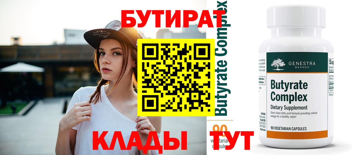 БУТИРАТ  Дивногорск  БУТИРАТ BDO 