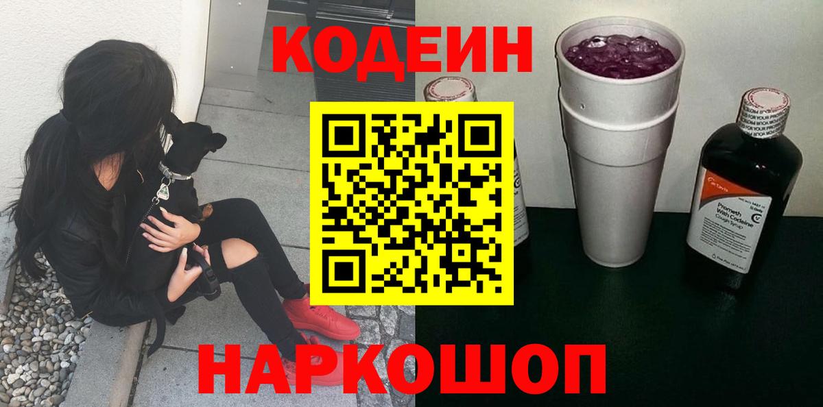 Codein напиток Lean (лин)  Codein Purple Drank  Дивногорск  Вход с VPN 